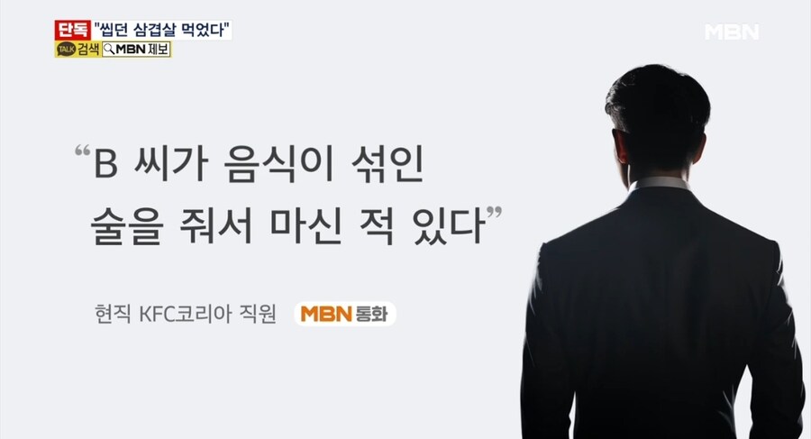 "안주라며 씹던 삼겹살 줬다"…KFC코리아 임원, 직장 내 괴롭힘 의혹_7.jpg