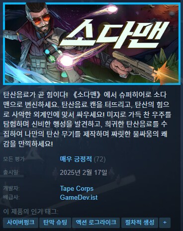 뱀서류 게임 탄산음료 '소다맨' 스팀 앞서 해보기 출시_1.png