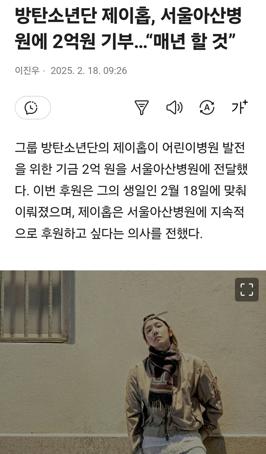 방탄소년단 제이홉, 서울아산병원에 2억원 기부…“매년 할 것”_1.jpg