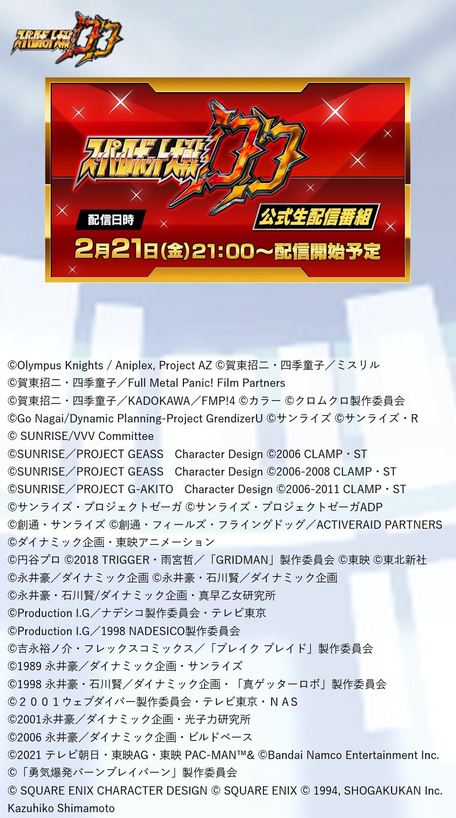 2/21 슈퍼로봇대전DD 공식생방송 예정_1.jpg