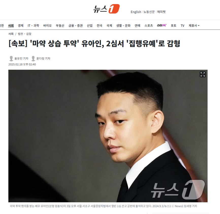 [속보] 'ㅁㅇ 상습 투약' 유아인, 2심서 '집행유예'로 감형_1.webp