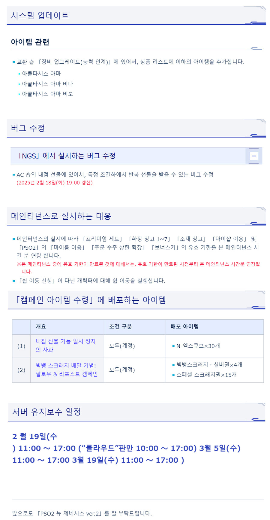 [PSO2NGS] 2/19 서버 유지 보수 알림_2.jpg