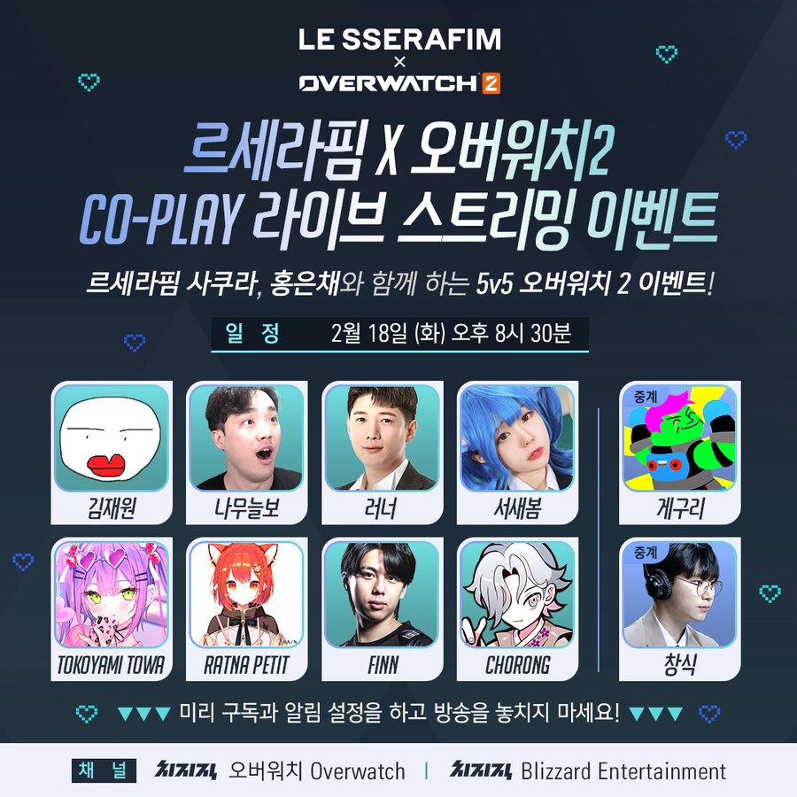 새봄TV] 르세라핌X오버워치 함께 + 그리고 나,,_1.png