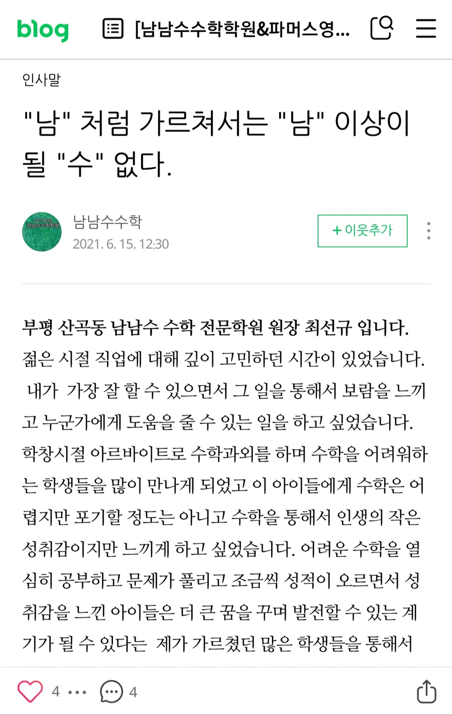남남수수학학원의 냉혹한 진실_1.webp