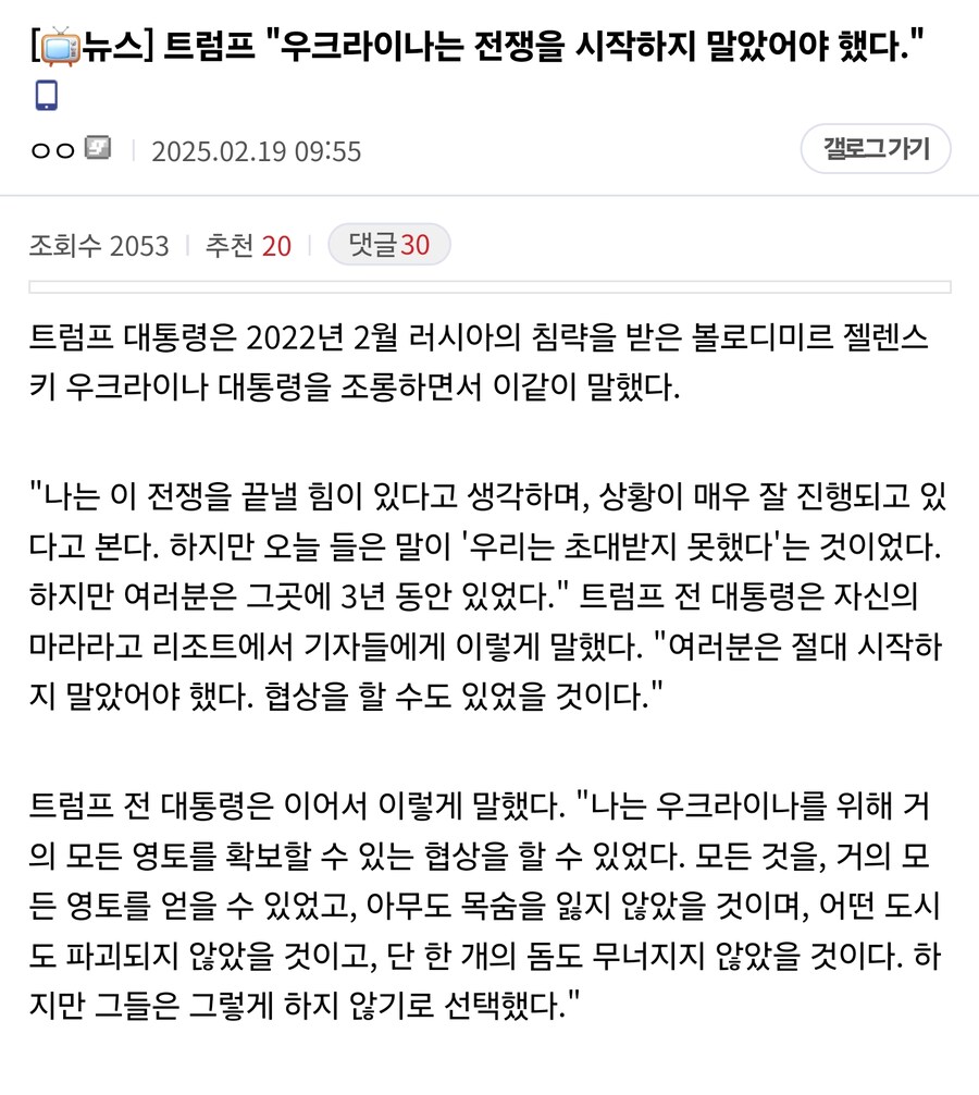 트럼프 "우크라이나는 전쟁을 시작하지 말았어야 했다."&nbsp;_1.jpg