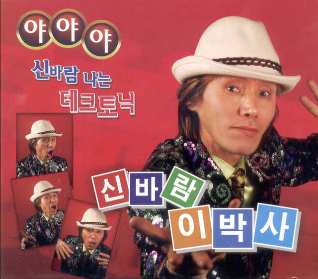 이박사가 뭐하시는 분이에요? 뽕짝은 또 뮈하는 건가요?_1.jpg