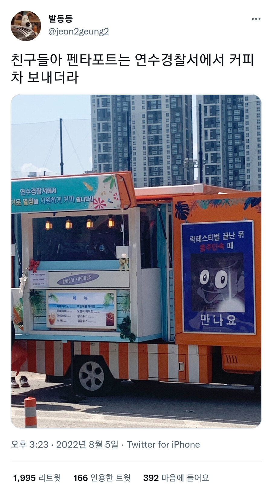 락페스티벌에 커피차 보낸 경찰서_1.jpg