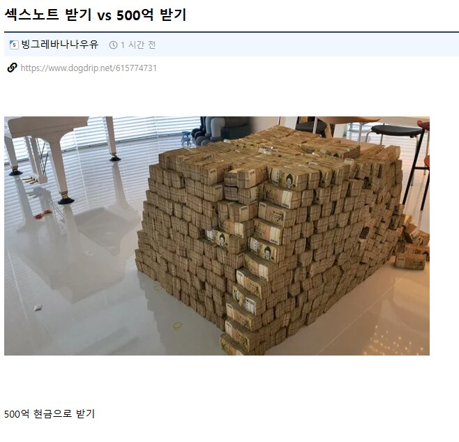 ㅅㅅ노트 받기 vs 500억 받기 설문조사 결과.jpg_1.png