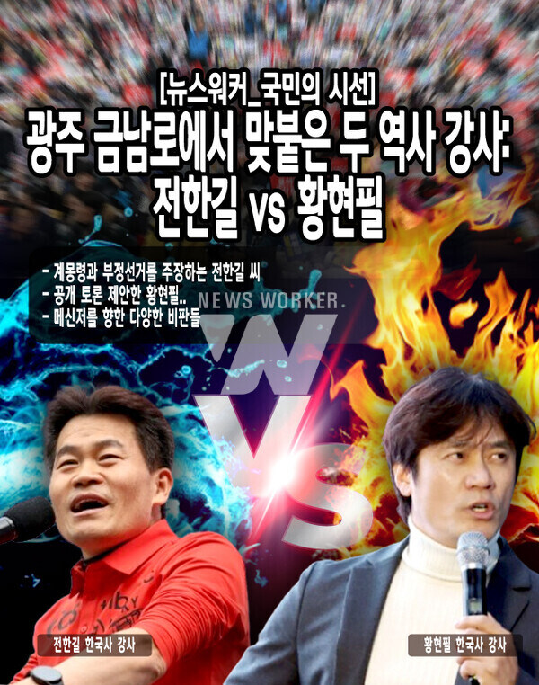 [국민의 시선] 광주 금남로에서 맞붙은 두 역사 강사: 전한길 vs 황현필_1.jpg