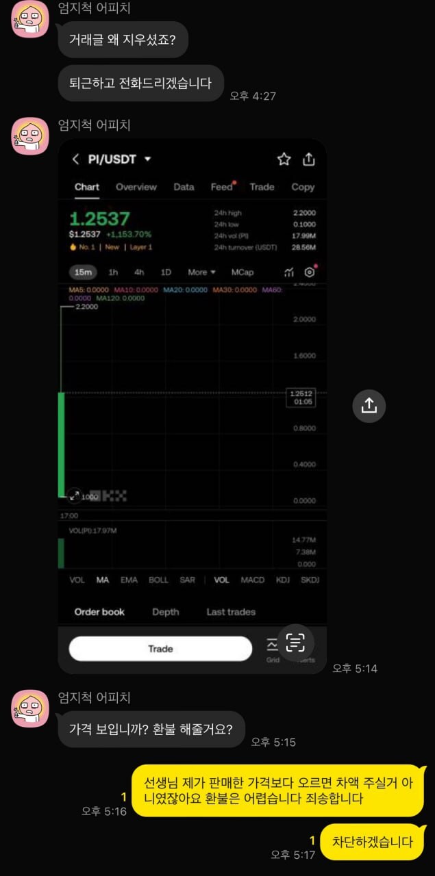 파이코인 장외거래... 환불해달라는 손님.jpg_2.jpg