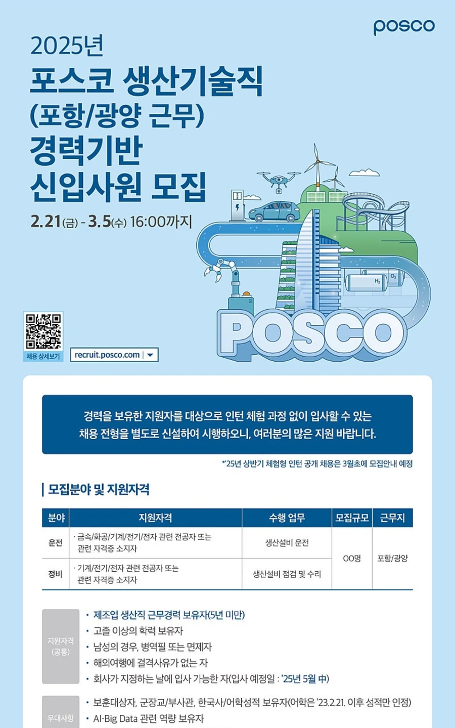 포스코 중고신입 채용_1.webp