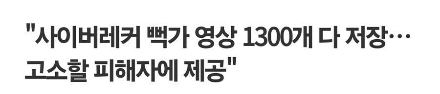 뻑가 영상 1300개 백업, 고소할 피해자에게 제공하겠다.jpg_1.jpg