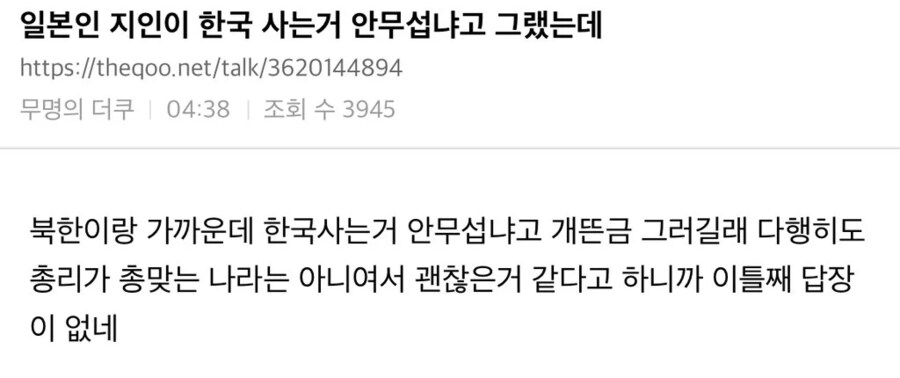 일본인 지인이 한국 사는거 안무섭냐고 그랬는데_1.png