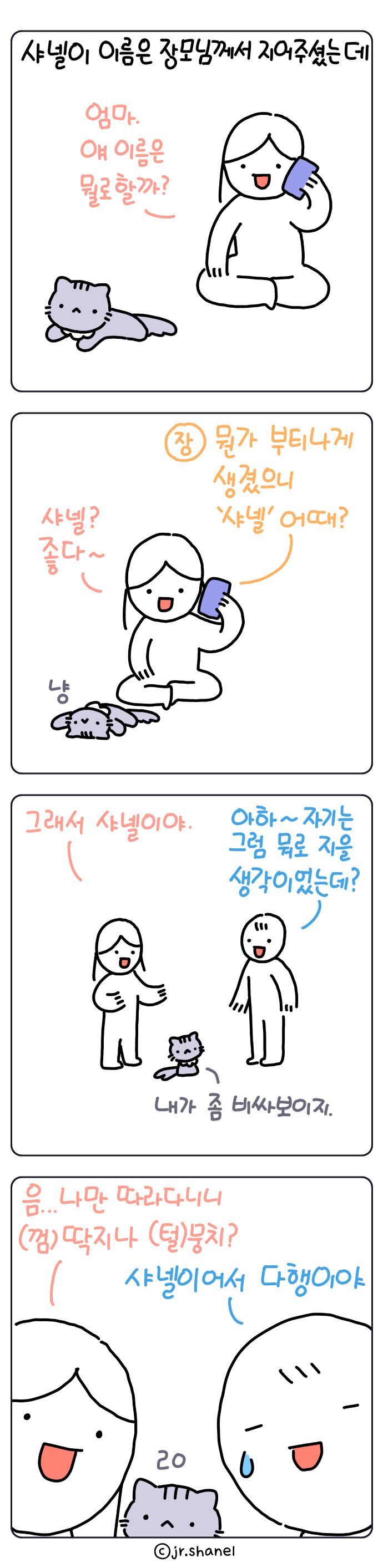 [샤넬툰] 이름 !!_1.jpg
