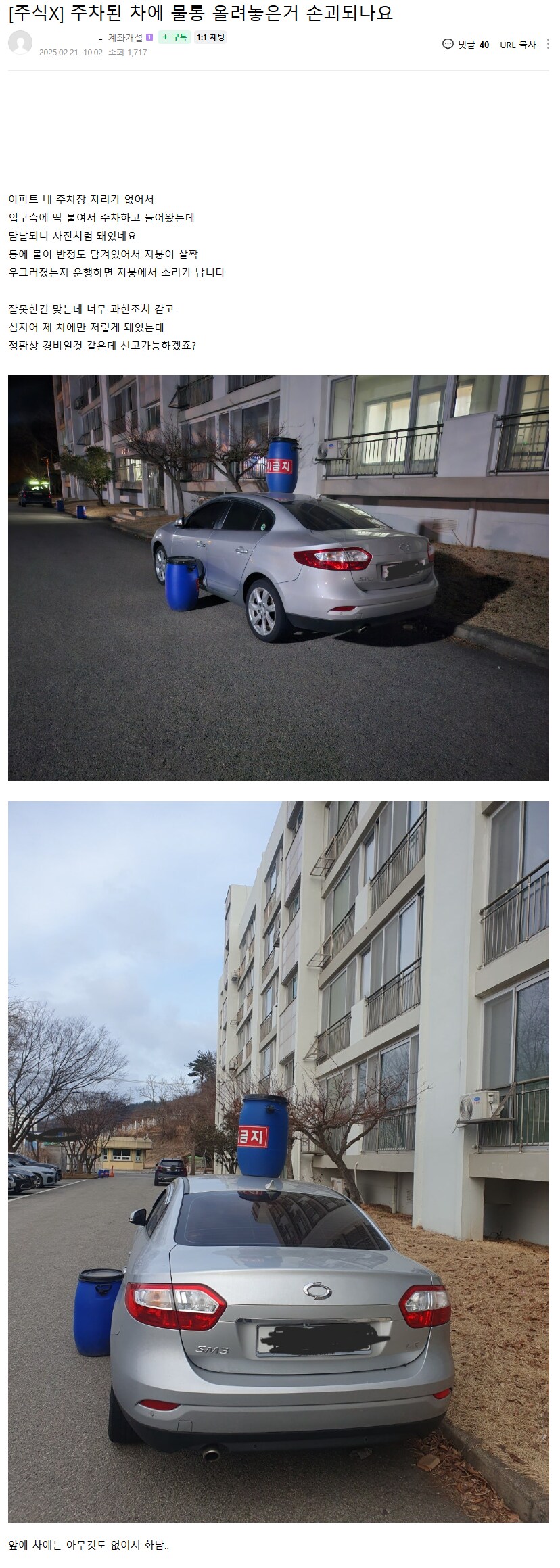 주차된 차위에 물통 올려놓은거 재물손괴 신고되나요??_1.png