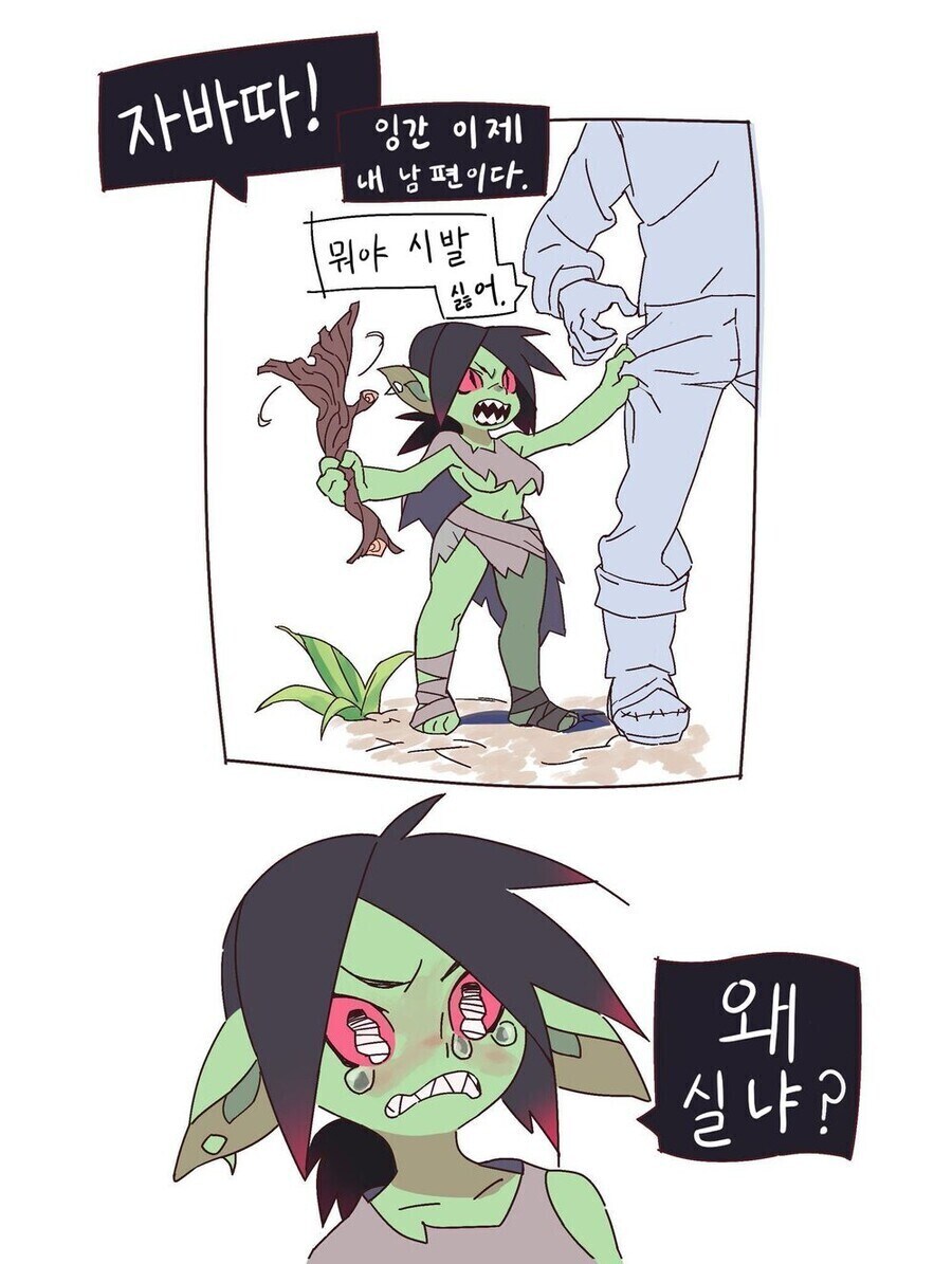 인간을 잡아 남편 삼으려는 고블린.JPG_1.jpg