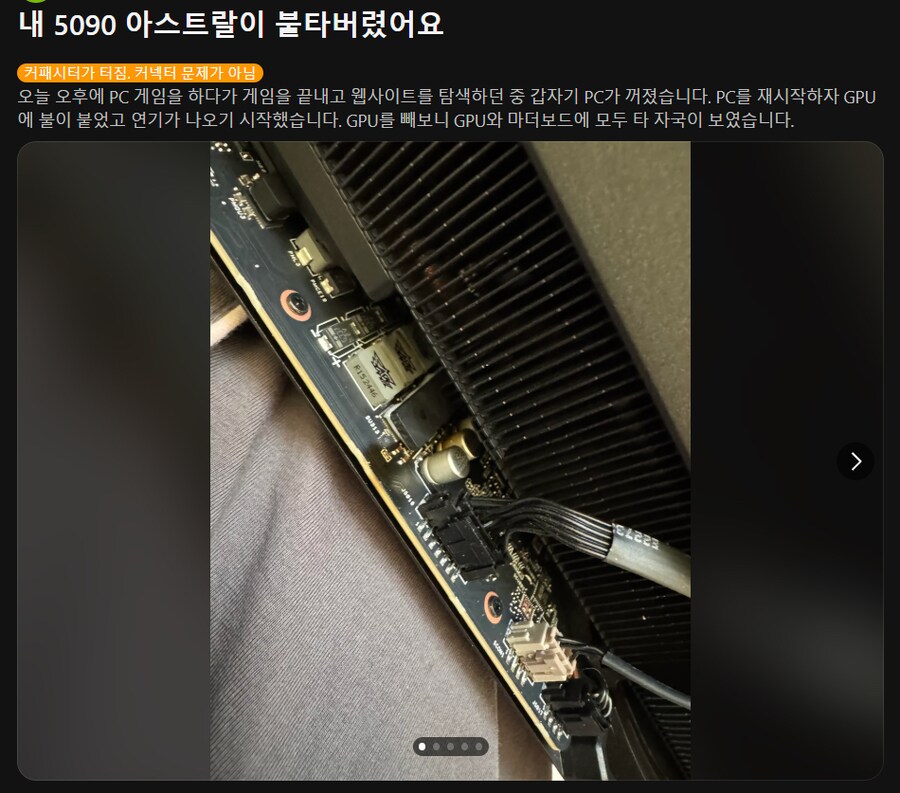 rtx5090 아스트랄 기판이 불탔다고함_1.png