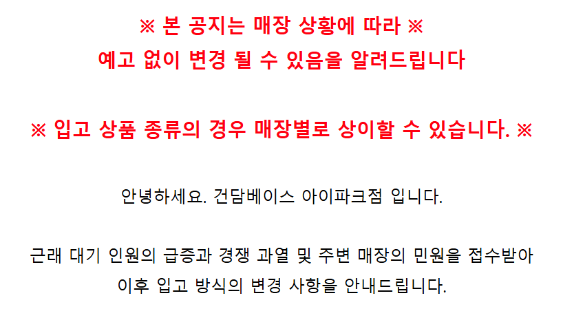 [건X 베이스] 아이파크점 상품 입고 방식 변경 안내_1.png