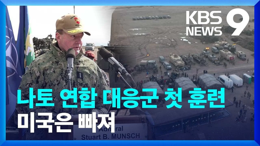 미국은 빠져, 러시아대응 나토연합 대응군 훈련 근황_1.webp
