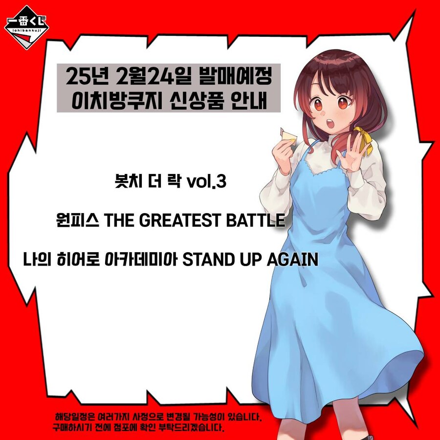 [이치방쿠지][2/24] 신상품 한국 발매일 안내_4.jpg