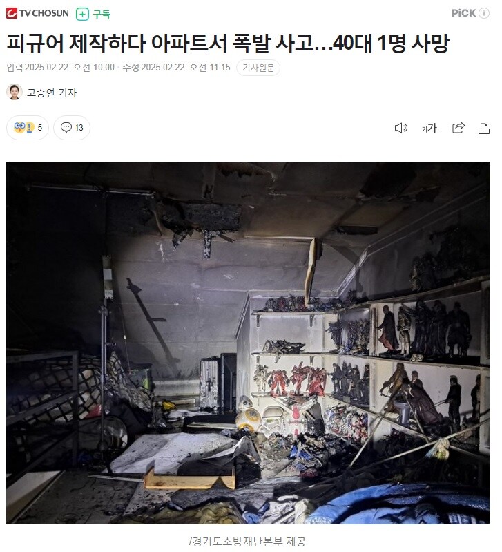 피규어 제작하다 아파트서 폭발 사고…40대 1명 사망_1.jpg