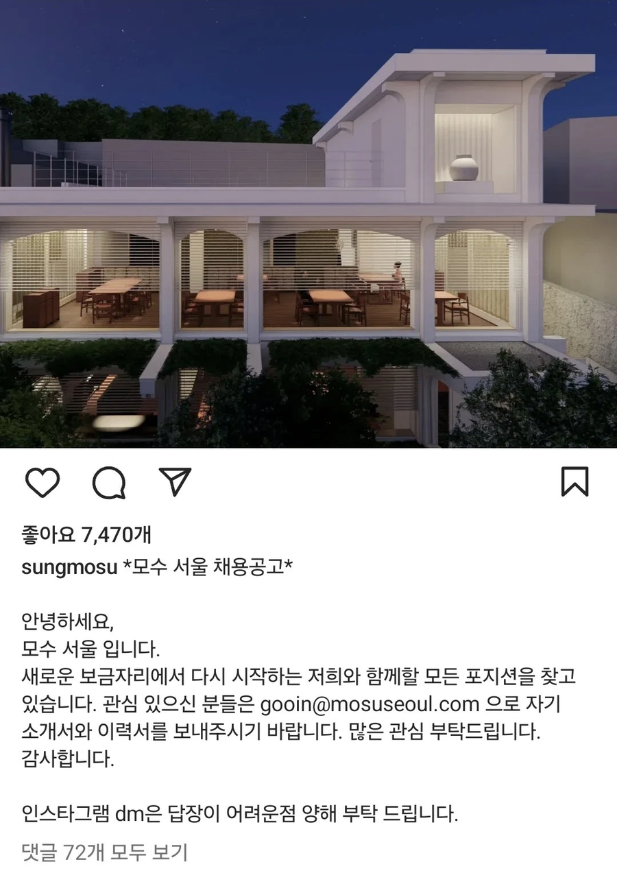 안성재 셰프 '모수' 서울 채용공고.jpg_1.webp