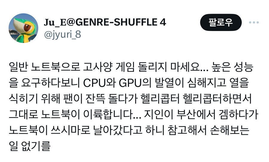 노트북으로 고사양 게임 돌리지 마라.jpg_1.jpg
