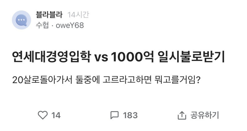 연세대 경영 입학 vs 1000억 받기_1.jpg
