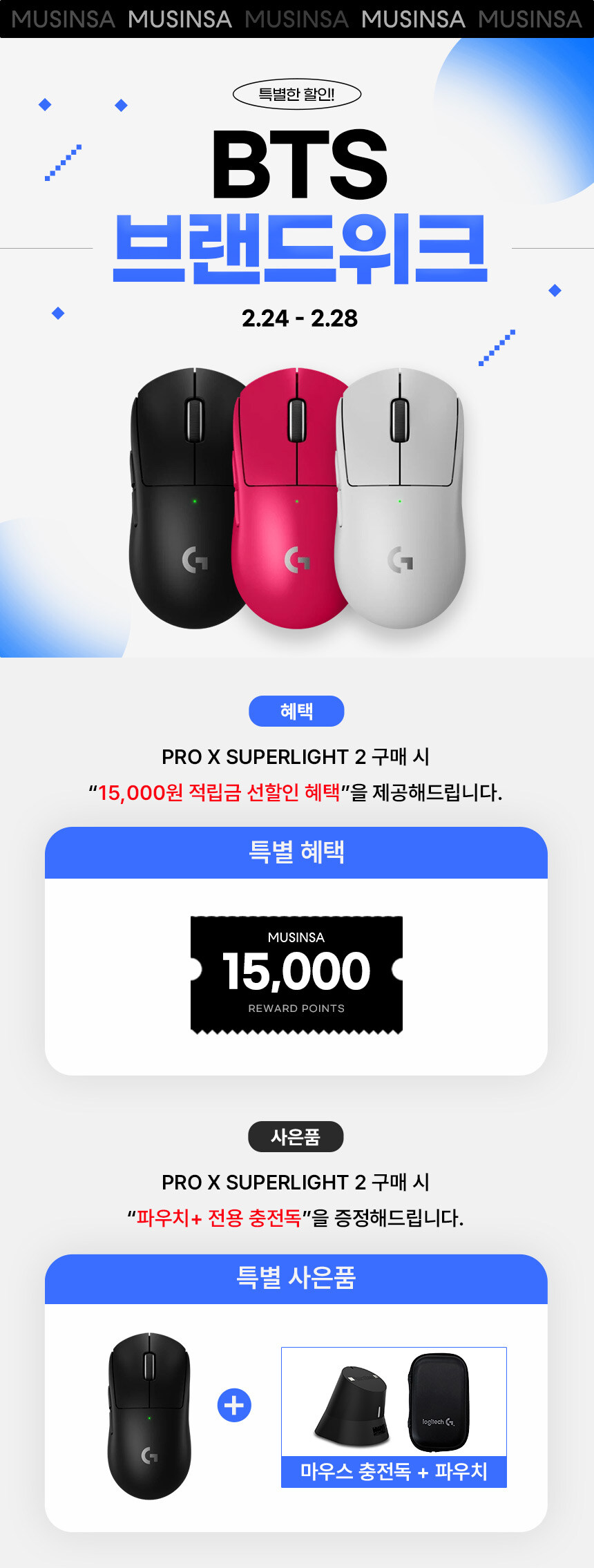 [무신사]BTS 브랜드 위크 정품 로지텍 GPRO 라인업 세일+사은품_2.jpg