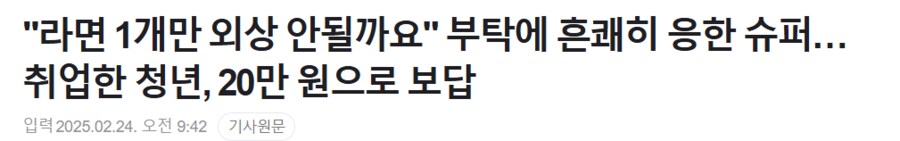 "라면 1개만 외상 안될까요"_1.png