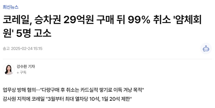 KTX 구매취소 영업방해로 고소들어갔다 함_1.png