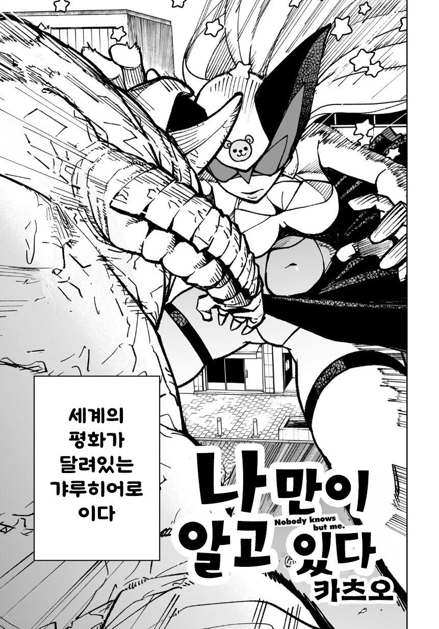 나만이 알고 있다 만화 .manhwa_3.jpg