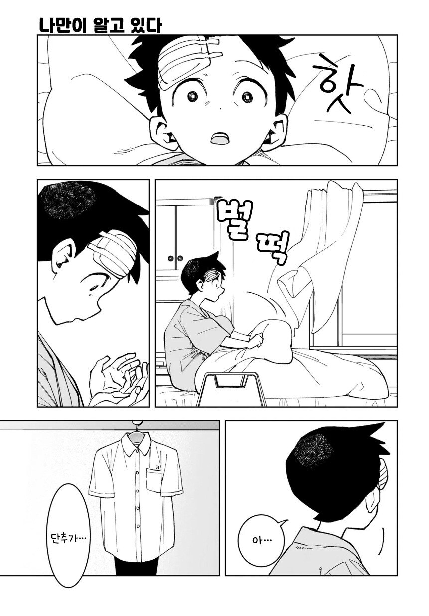 나만이 알고 있다 만화 .manhwa_28.jpg