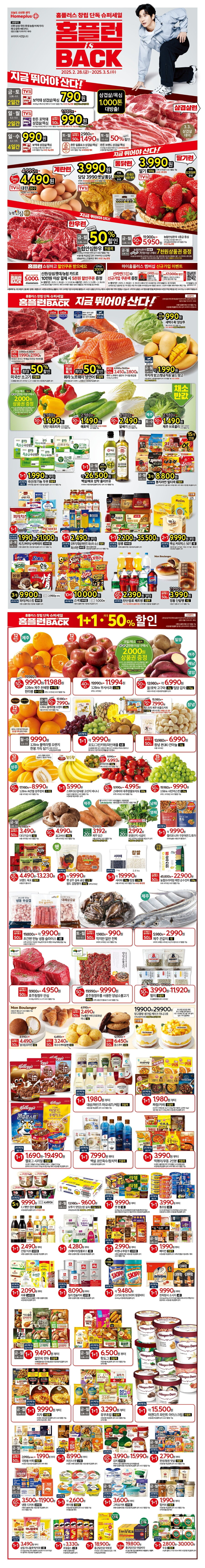 [홈플러스] 홈플런 is Back 행사 전단 (02/28~03/05)_1.jpg