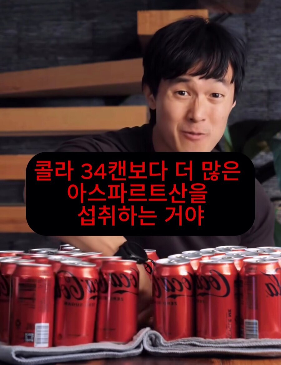 아스파탐, 제로 음료가 위험하다는 ㅂㅅ들이 알아야 할 것_2.jpg