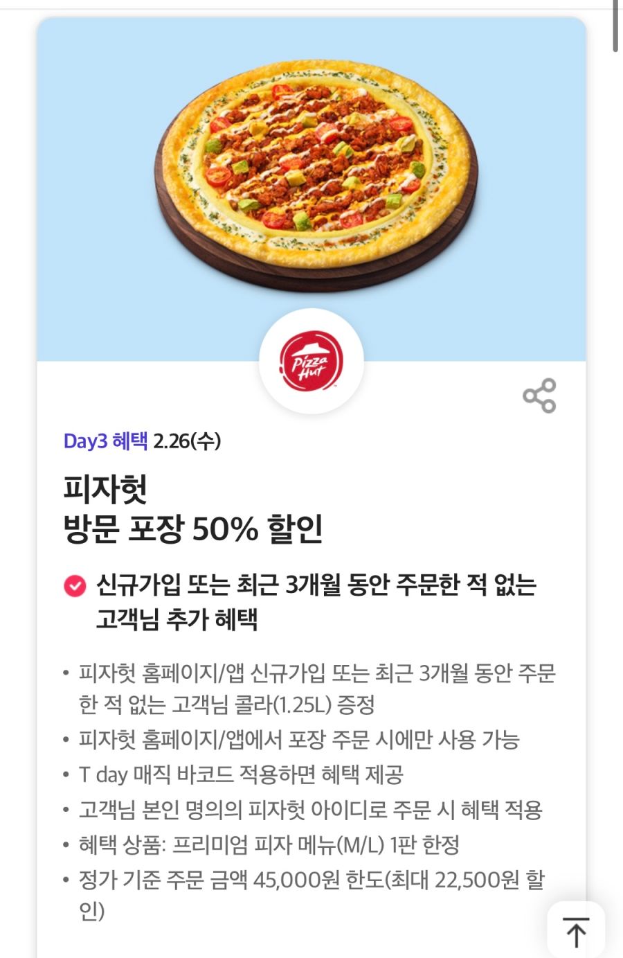 [T멤버십] T데이, 굽네 6천원, 피자헛 포장 50% 할인 외 (2/26)_2.png