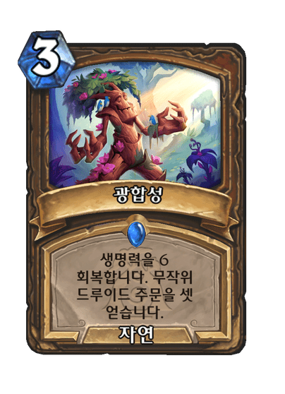 [하스스톤] 신규 드루이드 전설 하뮬 룬토템 공개_5.png