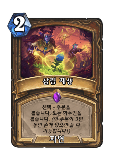 [하스스톤] 신규 드루이드 전설 하뮬 룬토템 공개_6.png