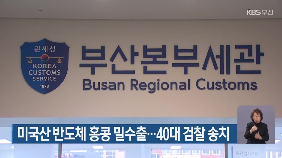 속보) 반도체 홍콩 경유 중국밀수출 가압류_1.jpg