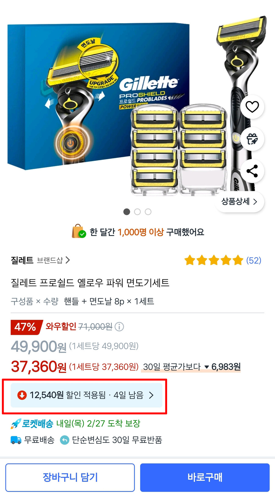 [쿠팡] 질레트 프로쉴드 옐로우 파워 면도기세트 날 8 (37,360원/와우무료)_1.jpg