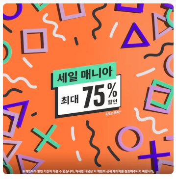 [한국PSN] 세일 매니아 최대 75% 할인_1.png