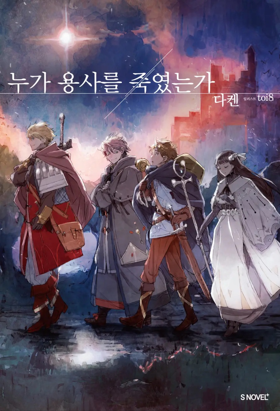 [누가 용사를 죽였는가] 후기_1.jpeg