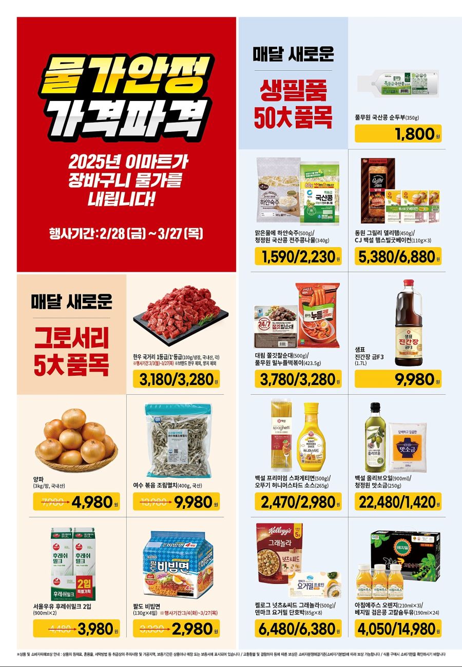 [대형마트] (수정)이마트 고래잇 페스타, 홈플러스 홈플런 외 (2/28~3/5)_5.jpg