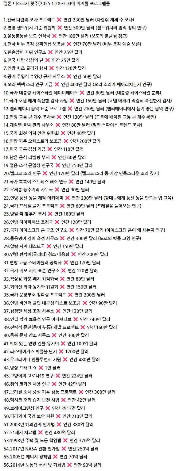 머스크 DOGE가 아꼈다고하는 세금 글의 진실_2.png