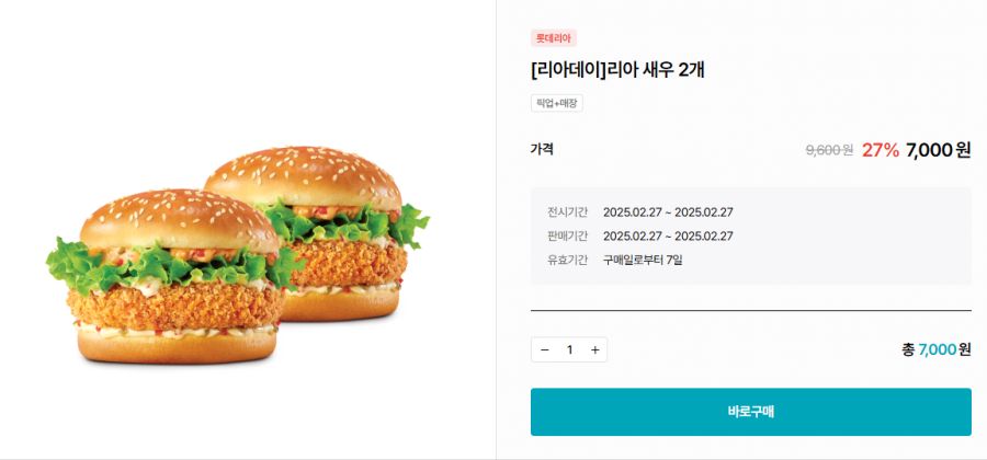 [롯데리아] 리아데이, 새우버거 2개 7천원 (2/27)_1.png