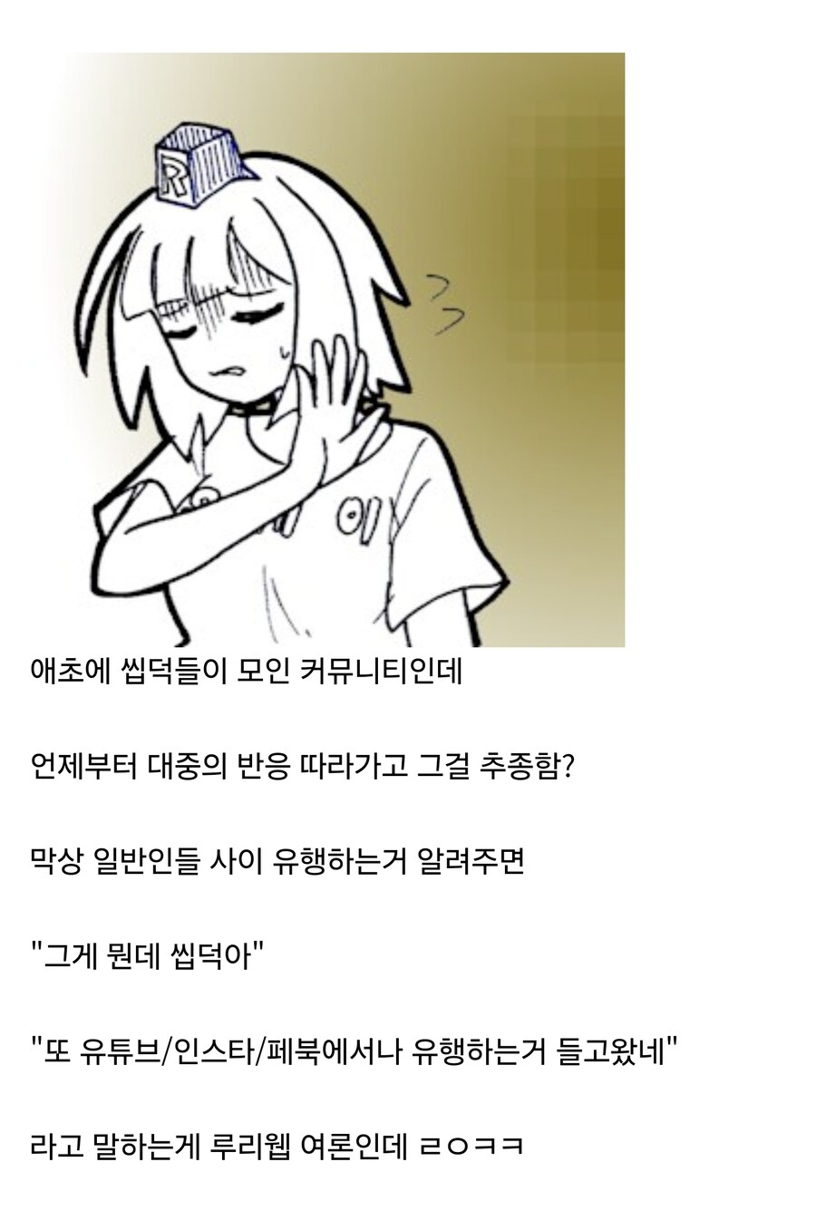 "루리웹에 왜 씹덕 커뮤에서나 유행하는거 들고오냐"_1.jpg