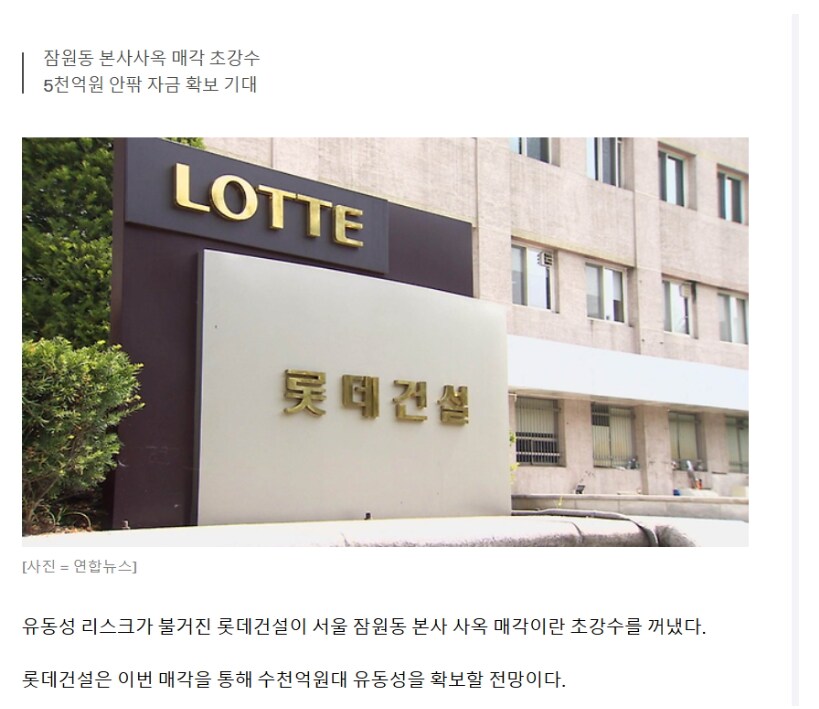 롯데건설, 본사사옥도 내놨다...유동성 확보 총력_1.png