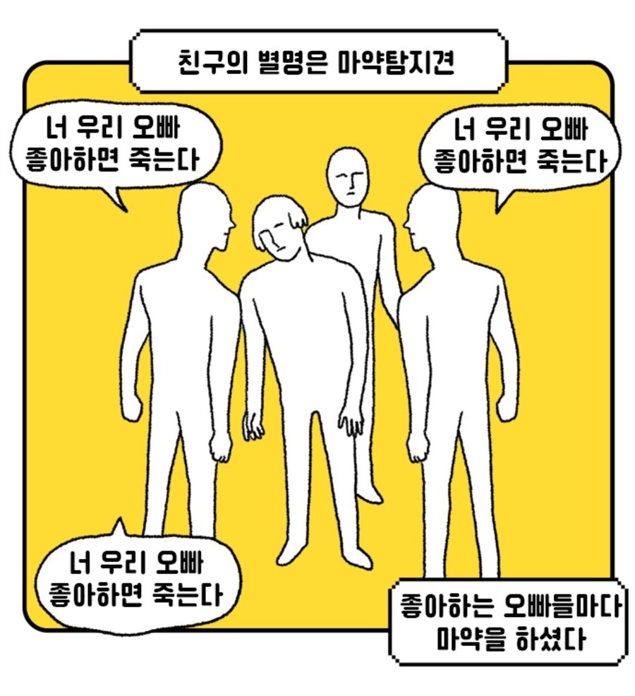친구에게 자기랑 같은 연예인 파지 말라고 압박 주는 사람들.jpg_1.jpg