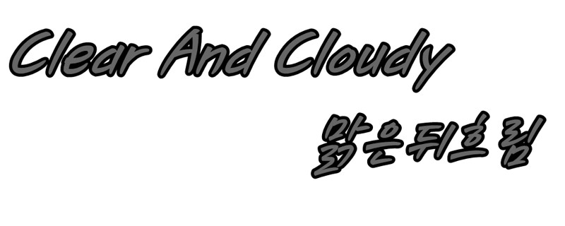 [기종무관] 소수정예 맑은뒤흐림에서 가족모집합니다 !_1.png