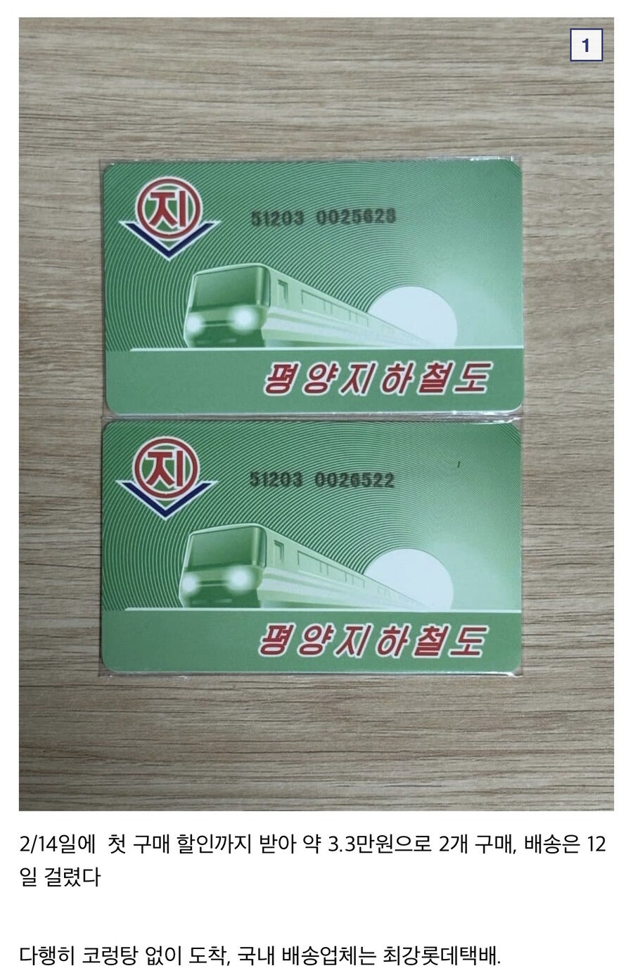 【激レア・新品・匿名配送】평양지하철도 전자결제카드 평양지하철 카드를 구입한 디씨인jpg